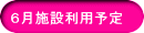 �U���{�ݗ��p�\��