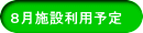 ８月施設利用予定