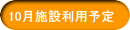 10月施設利用予定