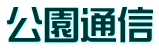 公園通信